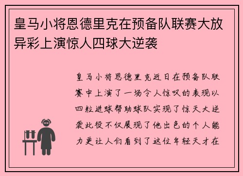 皇马小将恩德里克在预备队联赛大放异彩上演惊人四球大逆袭