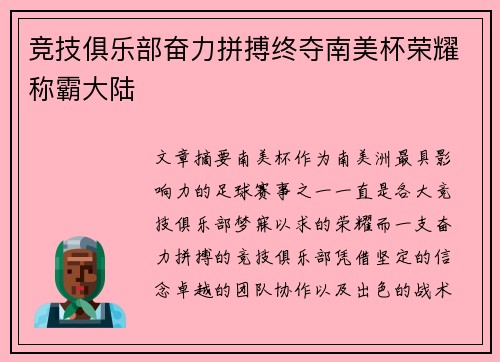 竞技俱乐部奋力拼搏终夺南美杯荣耀称霸大陆