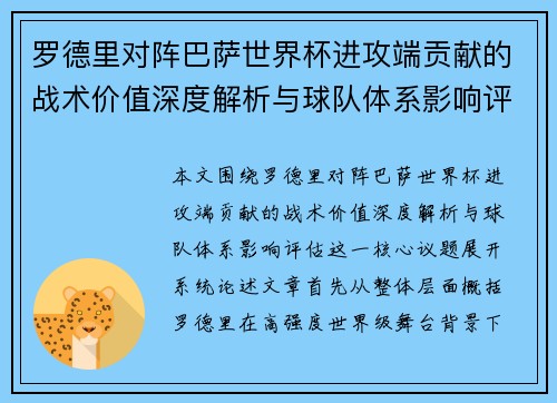 罗德里对阵巴萨世界杯进攻端贡献的战术价值深度解析与球队体系影响评估