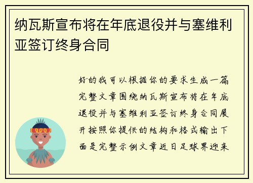 纳瓦斯宣布将在年底退役并与塞维利亚签订终身合同