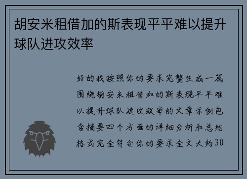 胡安米租借加的斯表现平平难以提升球队进攻效率