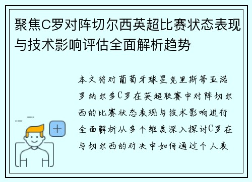 聚焦C罗对阵切尔西英超比赛状态表现与技术影响评估全面解析趋势