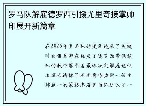 罗马队解雇德罗西引援尤里奇接掌帅印展开新篇章