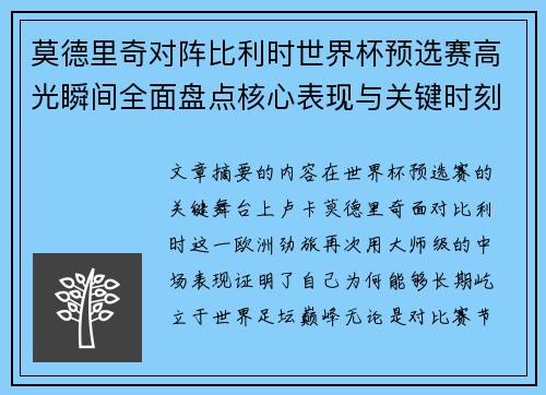 莫德里奇对阵比利时世界杯预选赛高光瞬间全面盘点核心表现与关键时刻