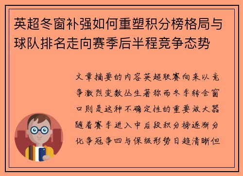 英超冬窗补强如何重塑积分榜格局与球队排名走向赛季后半程竞争态势