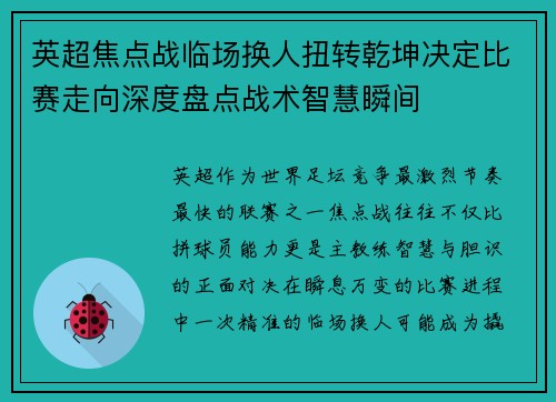英超焦点战临场换人扭转乾坤决定比赛走向深度盘点战术智慧瞬间