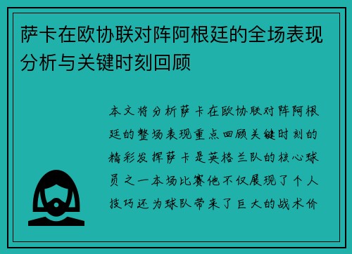 萨卡在欧协联对阵阿根廷的全场表现分析与关键时刻回顾