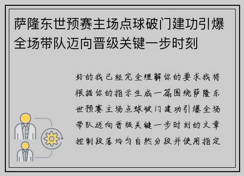 萨隆东世预赛主场点球破门建功引爆全场带队迈向晋级关键一步时刻