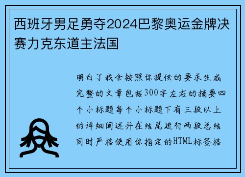 西班牙男足勇夺2024巴黎奥运金牌决赛力克东道主法国