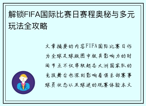解锁FIFA国际比赛日赛程奥秘与多元玩法全攻略