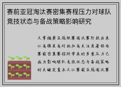 赛前亚冠淘汰赛密集赛程压力对球队竞技状态与备战策略影响研究