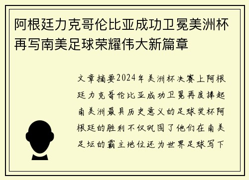 阿根廷力克哥伦比亚成功卫冕美洲杯再写南美足球荣耀伟大新篇章