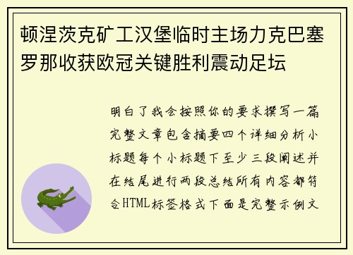 顿涅茨克矿工汉堡临时主场力克巴塞罗那收获欧冠关键胜利震动足坛