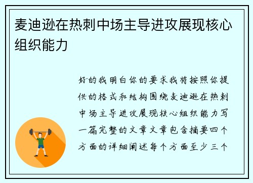 麦迪逊在热刺中场主导进攻展现核心组织能力