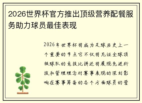 2026世界杯官方推出顶级营养配餐服务助力球员最佳表现