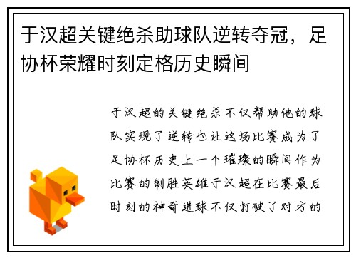 于汉超关键绝杀助球队逆转夺冠，足协杯荣耀时刻定格历史瞬间