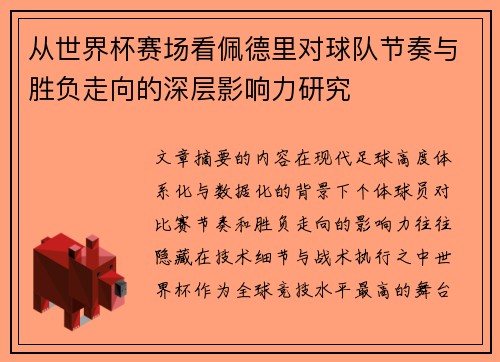 从世界杯赛场看佩德里对球队节奏与胜负走向的深层影响力研究