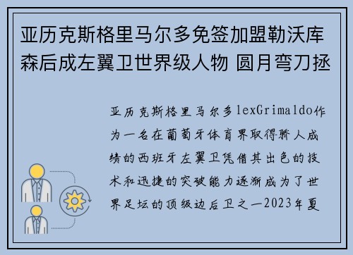 亚历克斯格里马尔多免签加盟勒沃库森后成左翼卫世界级人物 圆月弯刀拯救球队