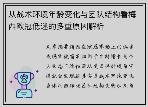 从战术环境年龄变化与团队结构看梅西欧冠低迷的多重原因解析