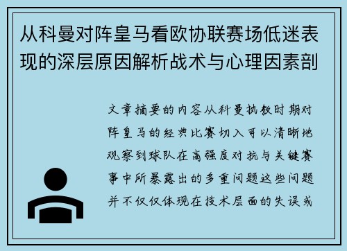 从科曼对阵皇马看欧协联赛场低迷表现的深层原因解析战术与心理因素剖析