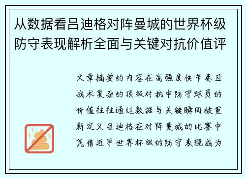 从数据看吕迪格对阵曼城的世界杯级防守表现解析全面与关键对抗价值评估