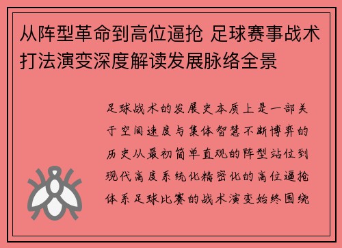 从阵型革命到高位逼抢 足球赛事战术打法演变深度解读发展脉络全景