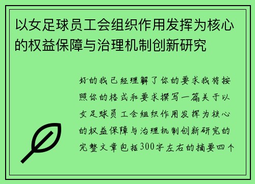 以女足球员工会组织作用发挥为核心的权益保障与治理机制创新研究