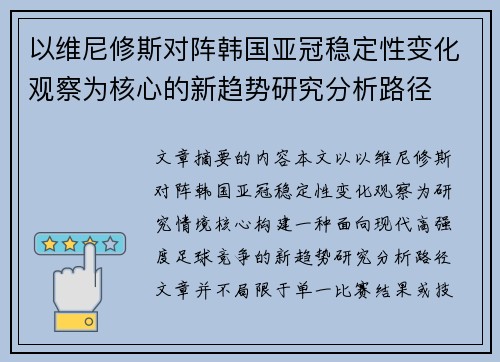 以维尼修斯对阵韩国亚冠稳定性变化观察为核心的新趋势研究分析路径