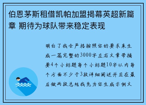 伯恩茅斯租借凯帕加盟揭幕英超新篇章 期待为球队带来稳定表现