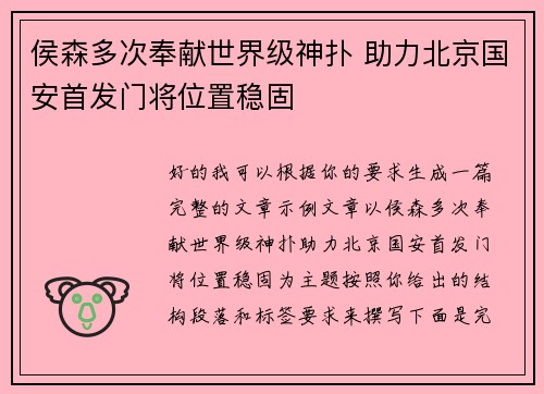 侯森多次奉献世界级神扑 助力北京国安首发门将位置稳固