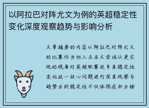 以阿拉巴对阵尤文为例的英超稳定性变化深度观察趋势与影响分析