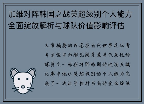 加维对阵韩国之战英超级别个人能力全面绽放解析与球队价值影响评估