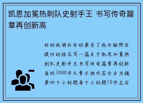 凯恩加冕热刺队史射手王 书写传奇篇章再创新高