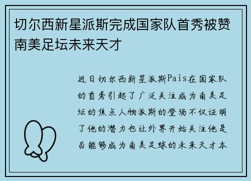 切尔西新星派斯完成国家队首秀被赞南美足坛未来天才