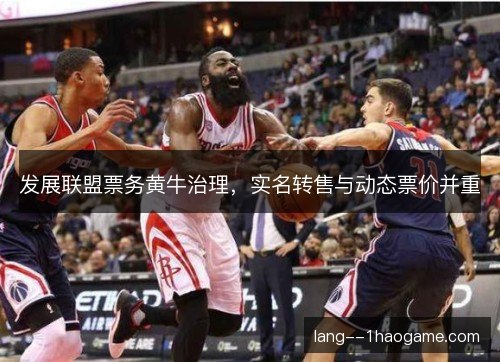 发展联盟票务黄牛治理，实名转售与动态票价并重